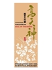Takatenjin Soul of the Sensei Junmai Daiginjo Sake NV 720ML Label