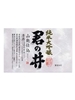 Kiminoi Shuzo Emperor's Well Junmai Ginjo Sake 720ML Label