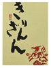 Kirinzan Shuzo Kirin-zan Junmai Daiginjo Sake 720ML Label
