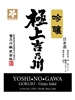 Yoshinogawa Gokujo Ginjo Sake 720ML Label